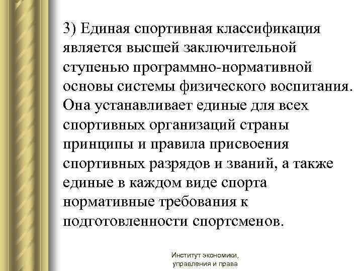 3) Единая спортивная классификация является высшей заключительной ступенью программно-нормативной основы системы физического воспитания. Она
