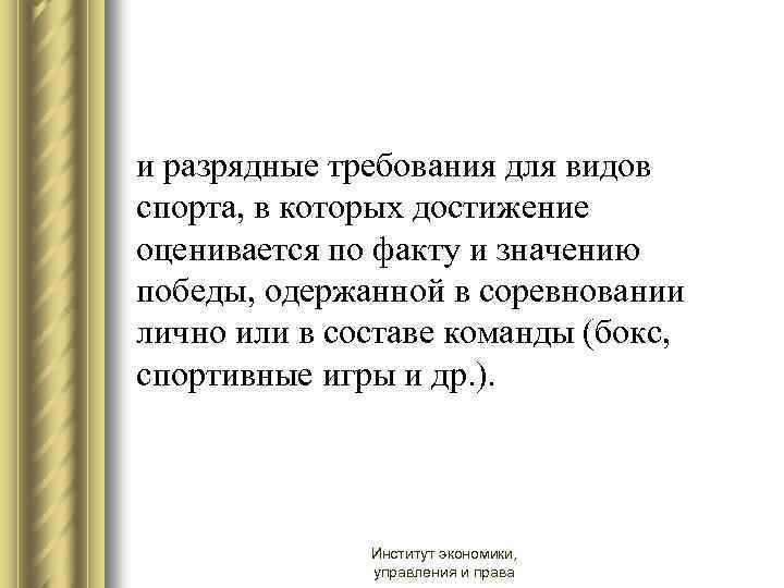 и разрядные требования для видов спорта, в которых достижение оценивается по факту и значению