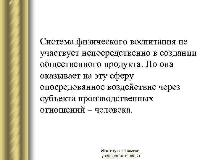 Система физического воспитания не участвует непосредственно в создании общественного продукта. Но она оказывает на