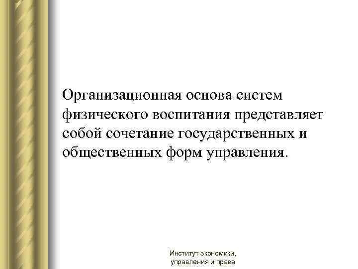 Организационная основа систем физического воспитания представляет собой сочетание государственных и общественных форм управления. Институт