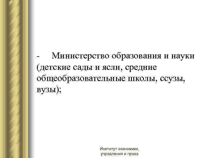 - Министерство образования и науки (детские сады и ясли, средние общеобразовательные школы, ссузы, вузы);