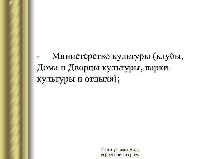 - Министерство культуры (клубы, Дома и Дворцы культуры, парки культуры и отдыха); Институт экономики,