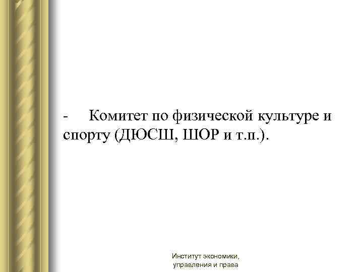 - Комитет по физической культуре и спорту (ДЮСШ, ШОР и т. п. ). Институт