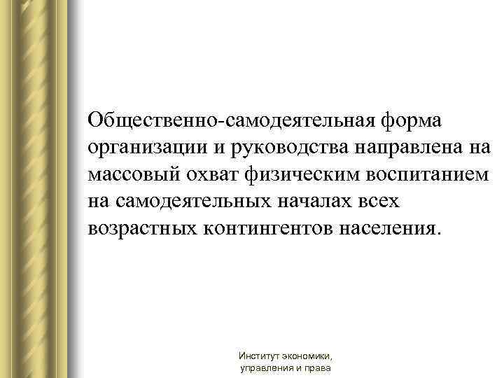 Общественно-самодеятельная форма организации и руководства направлена на массовый охват физическим воспитанием на самодеятельных началах