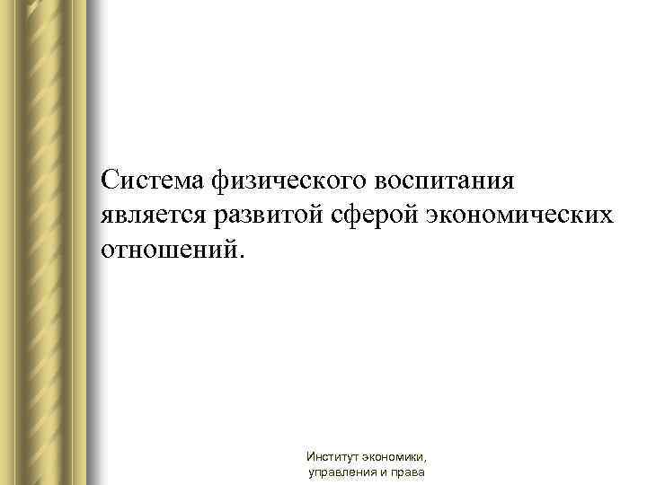 Система физического воспитания является развитой сферой экономических отношений. Институт экономики, управления и права 