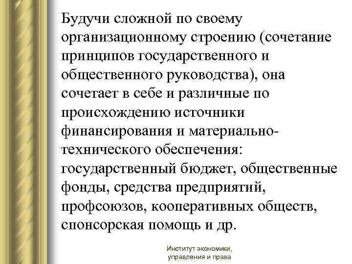 Будучи сложной по своему организационному строению (сочетание принципов государственного и общественного руководства), она сочетает