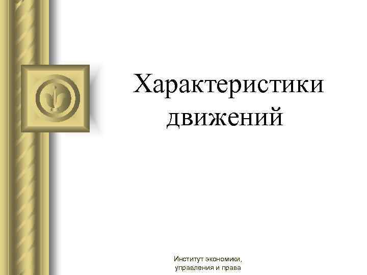  Характеристики движений Институт экономики, управления и права 
