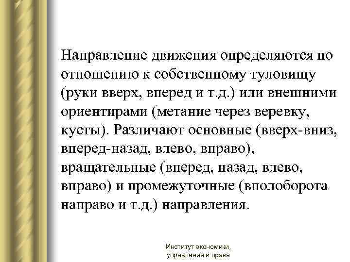 Направление движения определяются по отношению к собственному туловищу (руки вверх, вперед и т. д.