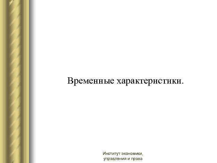  Временные характеристики. Институт экономики, управления и права 