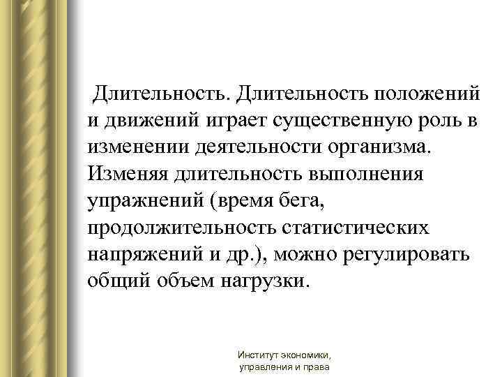  Длительность положений и движений играет существенную роль в изменении деятельности организма. Изменяя длительность