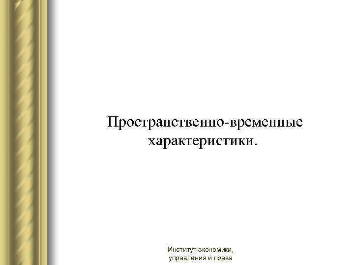 Пространственно-временные характеристики. Институт экономики, управления и права 
