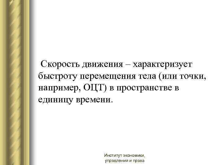  Скорость движения – характеризует быстроту перемещения тела (или точки, например, ОЦТ) в пространстве