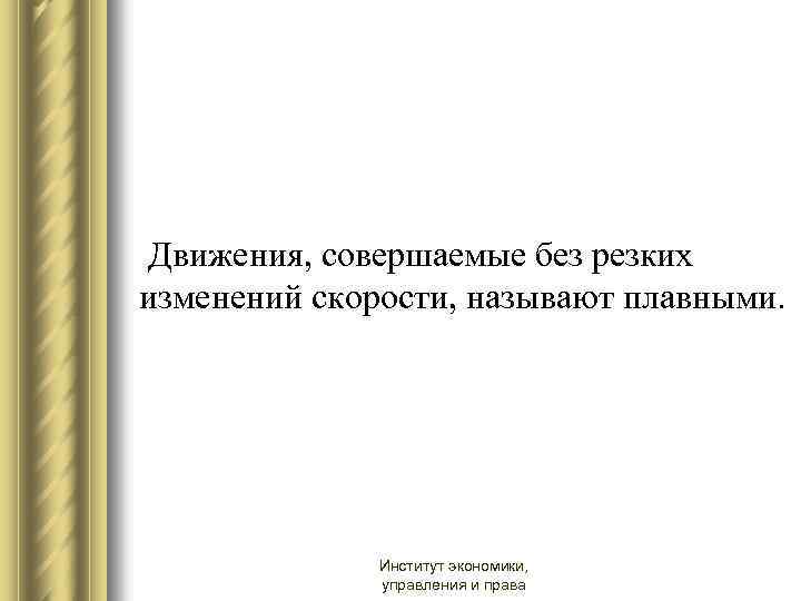  Движения, совершаемые без резких изменений скорости, называют плавными. Институт экономики, управления и права