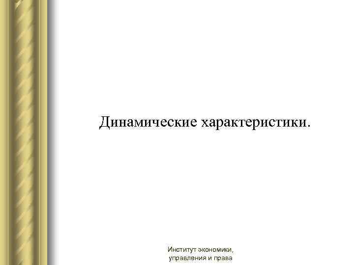  Динамические характеристики. Институт экономики, управления и права 