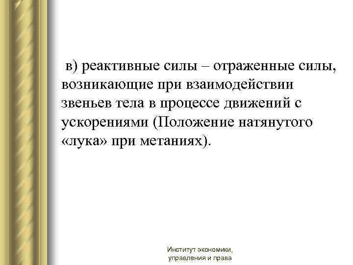  в) реактивные силы – отраженные силы, возникающие при взаимодействии звеньев тела в процессе