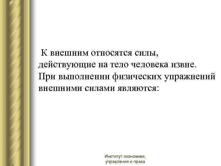  К внешним относятся силы, действующие на тело человека извне. При выполнении физических упражнений
