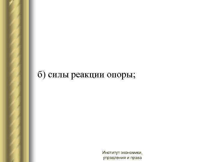  б) силы реакции опоры; Институт экономики, управления и права 