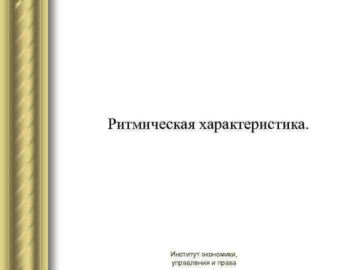  Ритмическая характеристика. Институт экономики, управления и права 