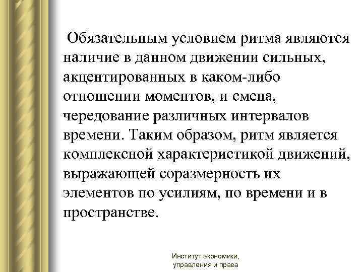 Обязательным условием ритма являются наличие в данном движении сильных, акцентированных в каком-либо отношении