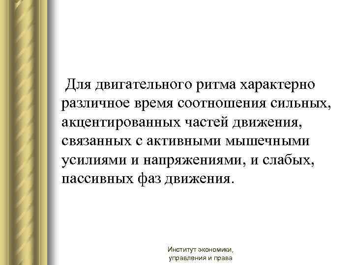 Для двигательного ритма характерно различное время соотношения сильных, акцентированных частей движения, связанных с