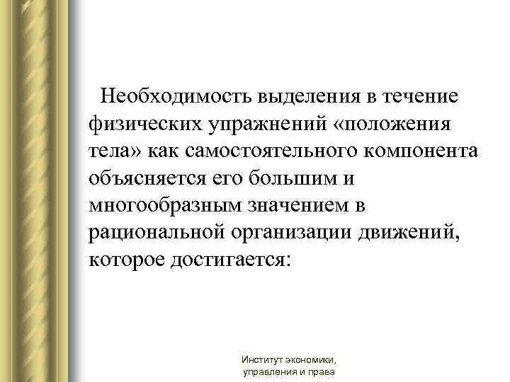Необходимость выделения в течение физических упражнений «положения тела» как самостоятельного компонента объясняется его большим