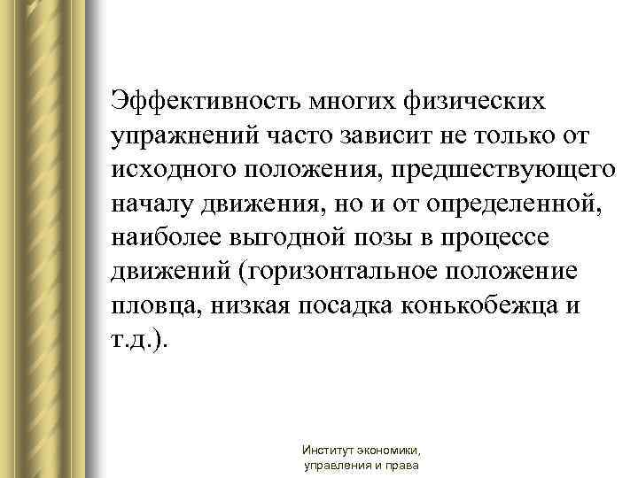 Эффективность многих физических упражнений часто зависит не только от исходного положения, предшествующего началу движения,