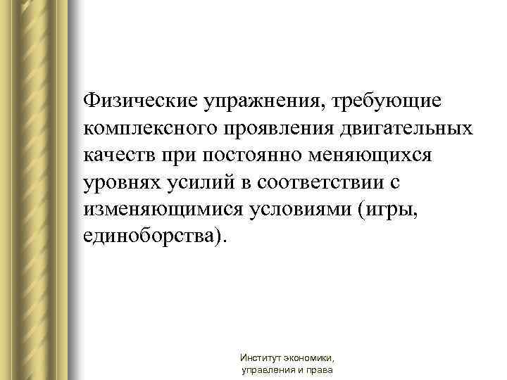 Физические упражнения, требующие комплексного проявления двигательных качеств при постоянно меняющихся уровнях усилий в соответствии