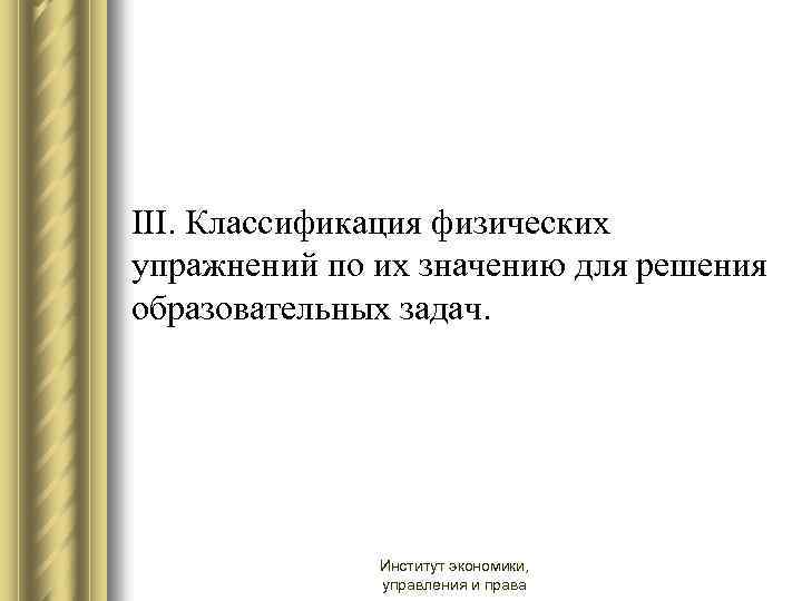 III. Классификация физических упражнений по их значению для решения образовательных задач. Институт экономики, управления