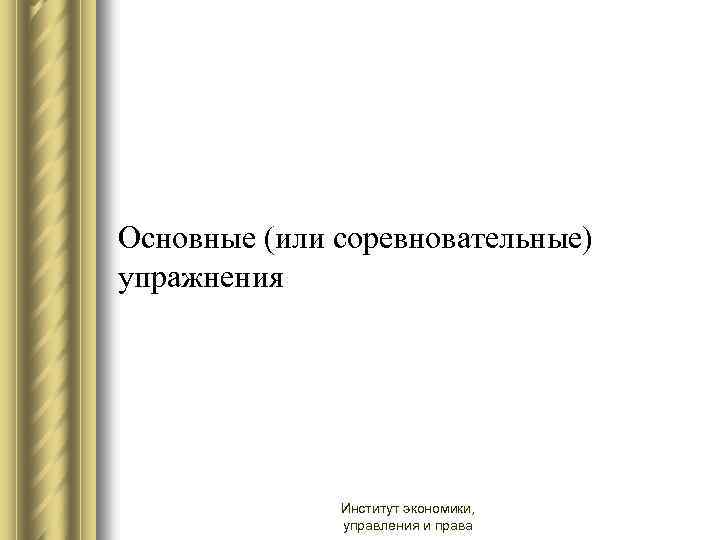 Основные (или соревновательные) упражнения Институт экономики, управления и права 