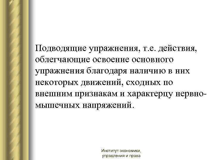 Подводящие упражнения, т. е. действия, облегчающие освоение основного упражнения благодаря наличию в них некоторых