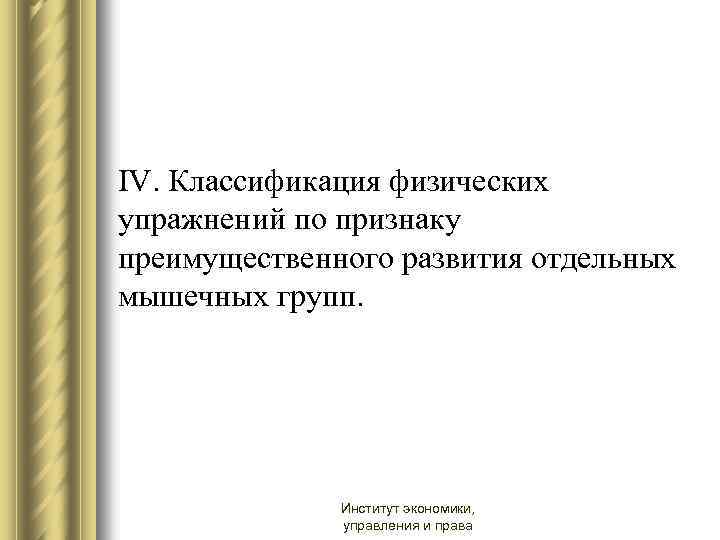 IV. Классификация физических упражнений по признаку преимущественного развития отдельных мышечных групп. Институт экономики, управления