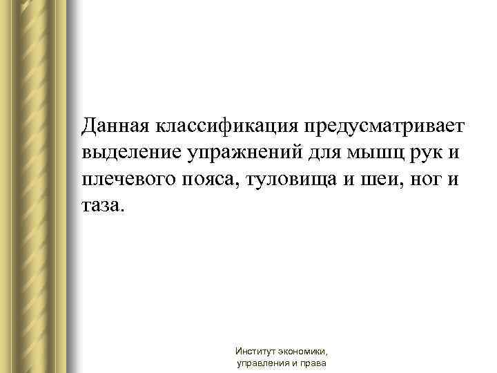 Данная классификация предусматривает выделение упражнений для мышц рук и плечевого пояса, туловища и шеи,