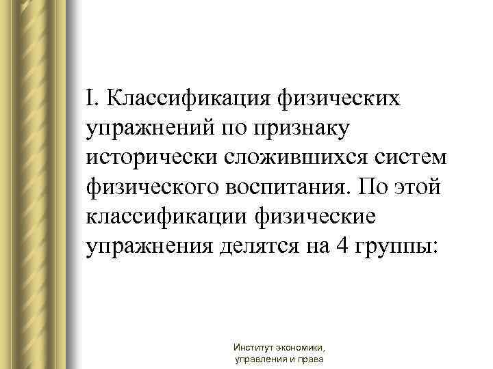 I. Классификация физических упражнений по признаку исторически сложившихся систем физического воспитания. По этой классификации