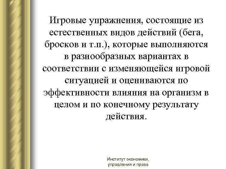 Игровые упражнения, состоящие из естественных видов действий (бега, бросков и т. п. ), которые