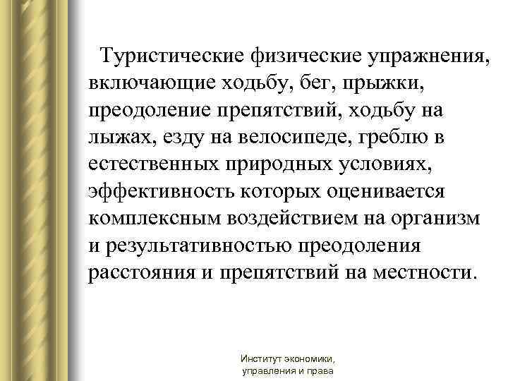 Туристические физические упражнения, включающие ходьбу, бег, прыжки, преодоление препятствий, ходьбу на лыжах, езду на