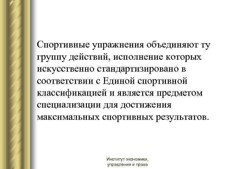 Спортивные упражнения объединяют ту группу действий, исполнение которых искусственно стандартизировано в соответствии с Единой