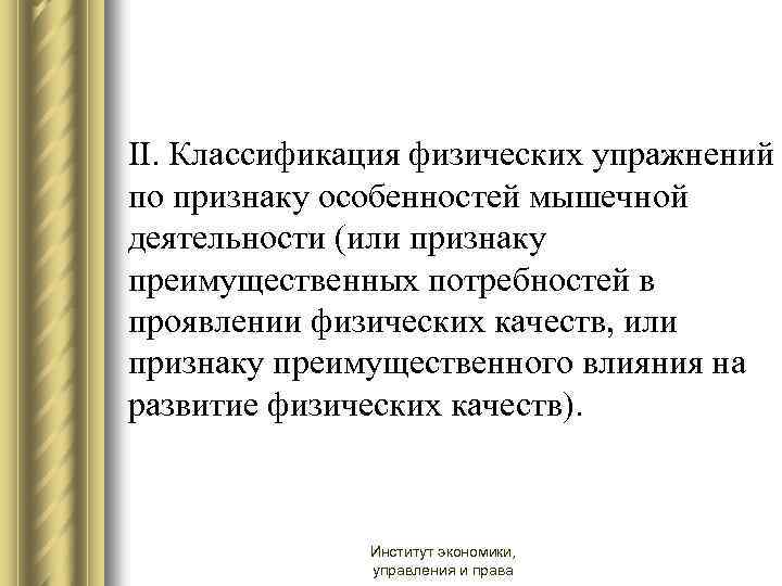 II. Классификация физических упражнений по признаку особенностей мышечной деятельности (или признаку преимущественных потребностей в