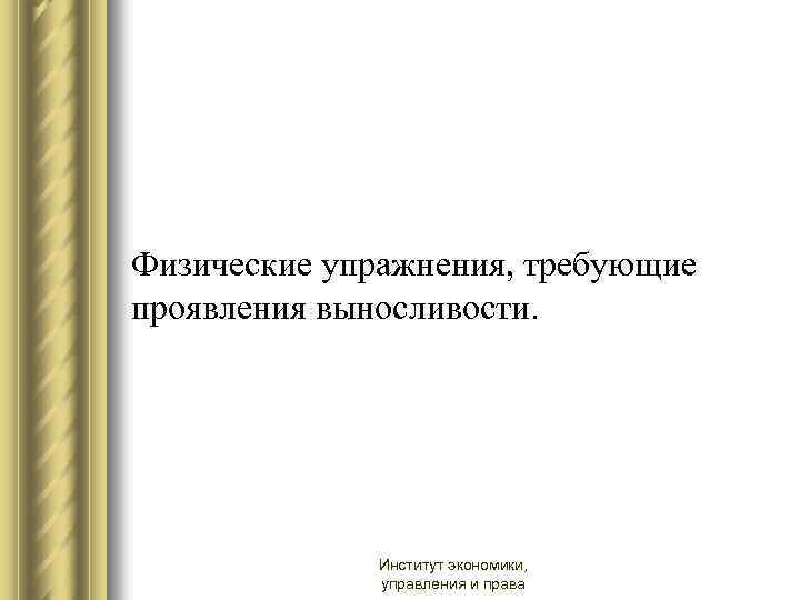 Физические упражнения, требующие проявления выносливости. Институт экономики, управления и права 