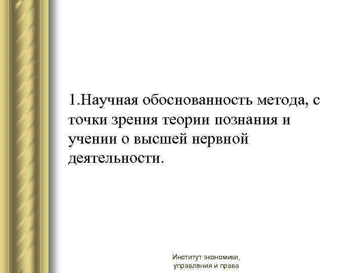 1. Научная обоснованность метода, с точки зрения теории познания и учении о высшей нервной