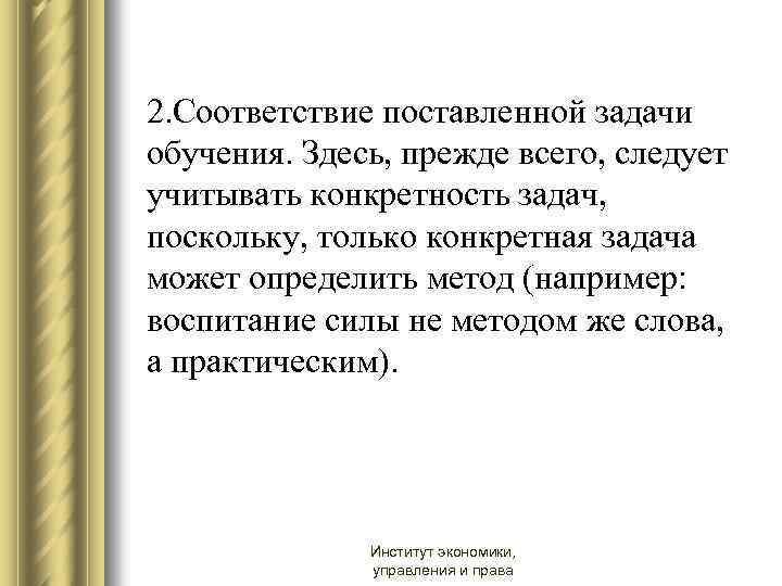 2. Соответствие поставленной задачи обучения. Здесь, прежде всего, следует учитывать конкретность задач, поскольку, только