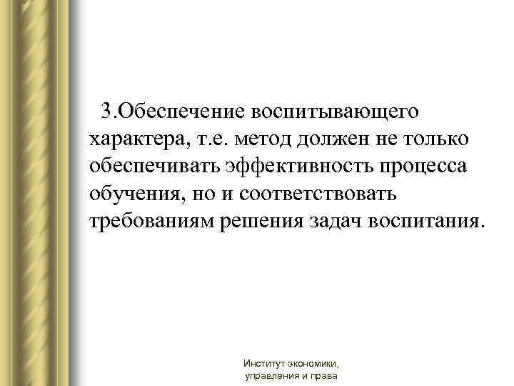 3. Обеспечение воспитывающего характера, т. е. метод должен не только обеспечивать эффективность процесса обучения,