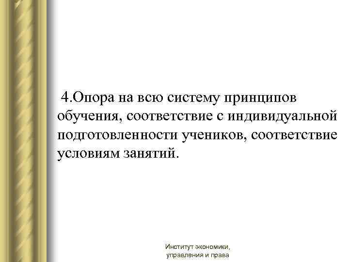  4. Опора на всю систему принципов обучения, соответствие с индивидуальной подготовленности учеников, соответствие