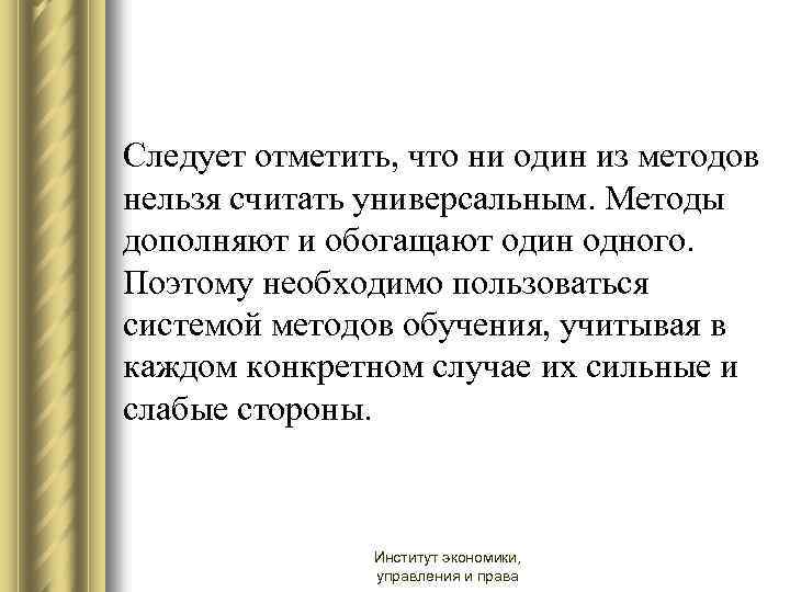Следует отметить, что ни один из методов нельзя считать универсальным. Методы дополняют и обогащают