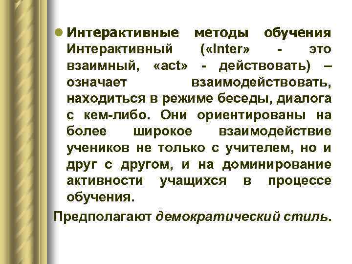 l Интерактивные методы обучения Интерактивный ( «Inter» - это взаимный, «act» - действовать) –