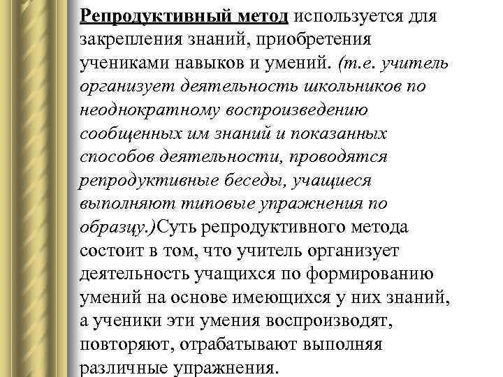 Репродуктивный метод используется для закрепления знаний, приобретения учениками навыков и умений. (т. е. учитель