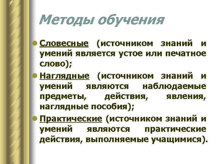 Методы обучения l Словесные (источником знаний и умений является устое или печатное слово); l