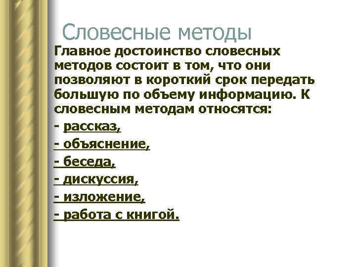 Словесные методы Главное достоинство словесных методов состоит в том, что они позволяют в короткий