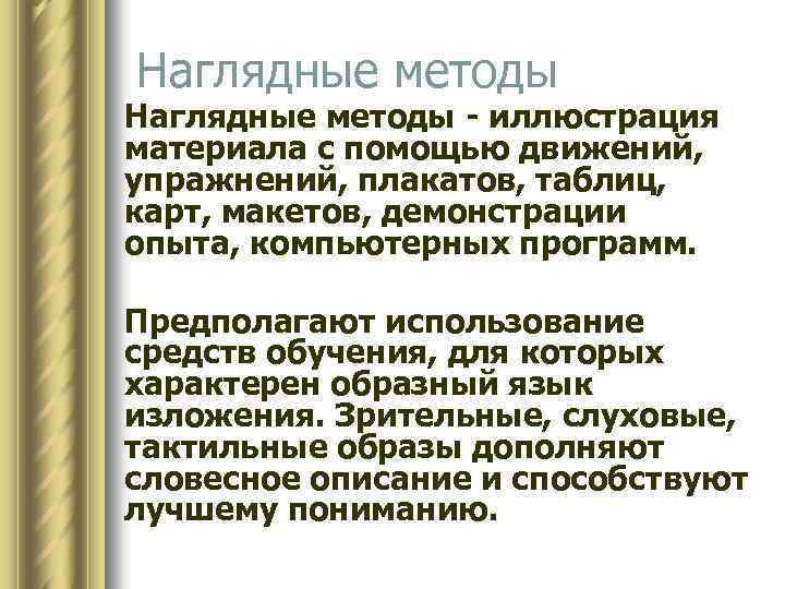 Наглядные методы - иллюстрация материала с помощью движений, упражнений, плакатов, таблиц, карт, макетов, демонстрации