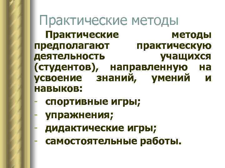 Практические методы предполагают практическую деятельность учащихся (студентов), направленную на усвоение знаний, умений и навыков: