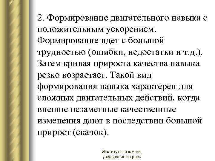 2. Формирование двигательного навыка с положительным ускорением. Формирование идет с большой трудностью (ошибки, недостатки